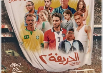 "الحريفة ٢" يحقق أعلى إيراد يومي ويصل ل ٣٠ مليون جنيها 17 - جريدة المساء