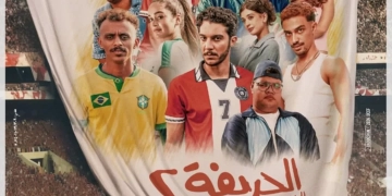 "الحريفة ٢" يحقق أعلى إيراد يومي ويصل ل ٣٠ مليون جنيها 1 - جريدة المساء