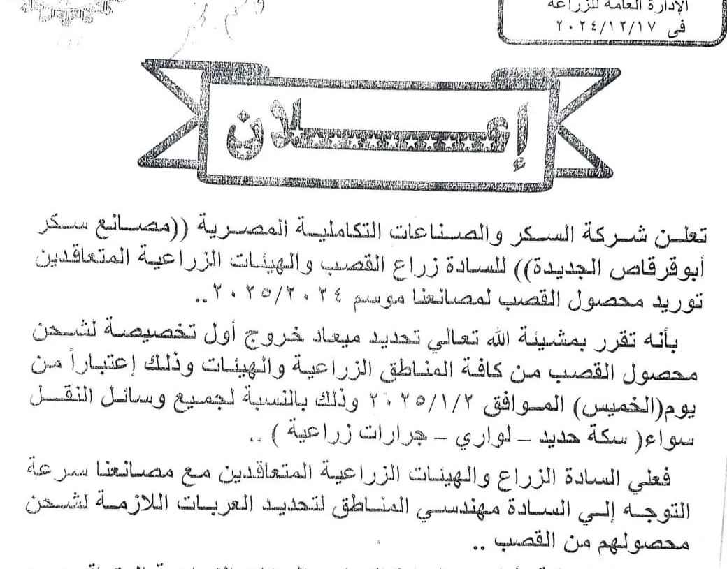 شركة السكر والصناعات التكاملية المصرية تعلن موعد بدء توريد محصول القصب لموسم 2024/2025 19 - جريدة المساء