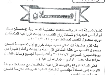 شركة السكر والصناعات التكاملية المصرية تعلن موعد بدء توريد محصول القصب لموسم 2024/2025 29 - جريدة المساء