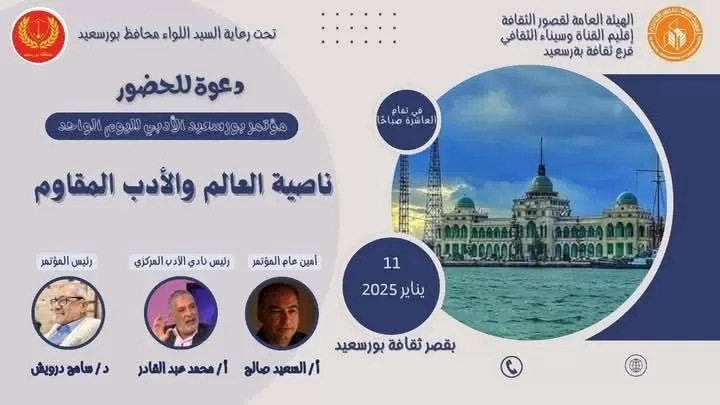 "ناصية العالم والأدب المقاوم".. مؤتمر الأدب لليوم الواحد ببورسعيد  19 - جريدة المساء