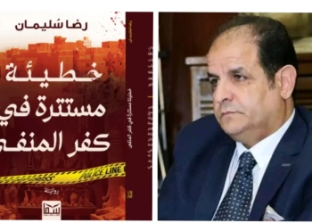 "خطيئة مستترة في كفر المنفى".. أحدث إبداعات الروائي رضا سليمان 24 - جريدة المساء