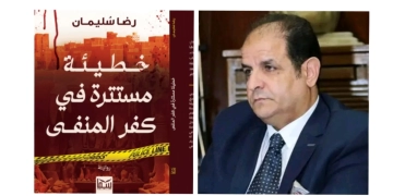 "خطيئة مستترة في كفر المنفى".. أحدث إبداعات الروائي رضا سليمان 1 - جريدة المساء