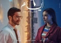 إطلاق البوسترات الرسمية لفيلم "6 أيام" استعدادا للعرض 22 - جريدة المساء