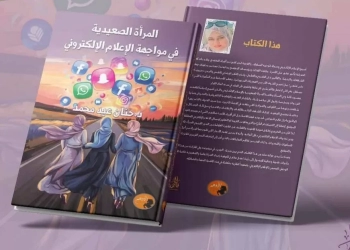 كتاب جديد عن "المرأة الصعيدية في مواجهة الإعلام الإلكتروني" 27 - جريدة المساء