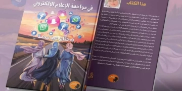 كتاب جديد عن "المرأة الصعيدية في مواجهة الإعلام الإلكتروني" 1 - جريدة المساء