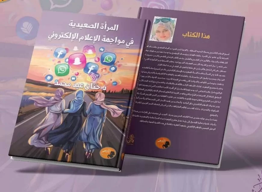 كتاب جديد عن "المرأة الصعيدية في مواجهة الإعلام الإلكتروني" 19 - جريدة المساء