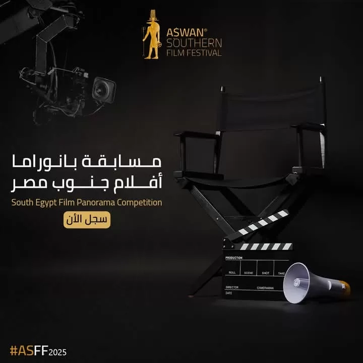 ( بدء تلقي الأعمال المشاركة في الدورة الأولى لفعاليات أسوان السينمائية لأفلام الجنوب ) 18 - جريدة المساء