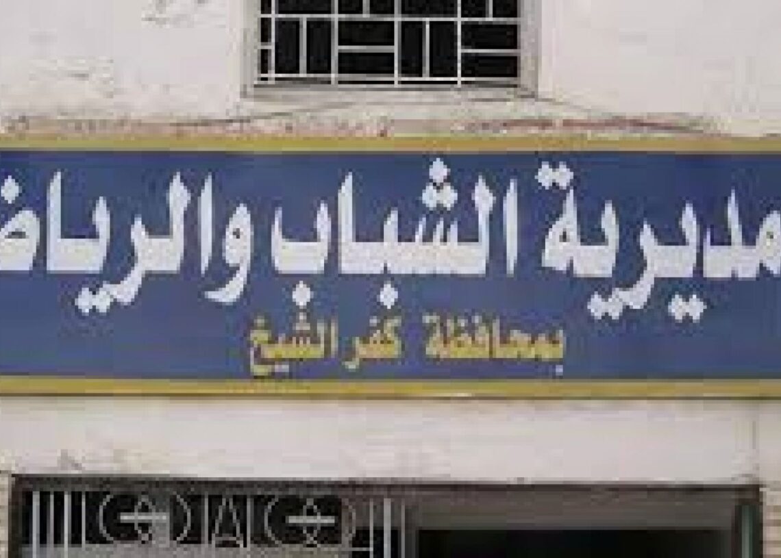 الشباب والرياضة بكفر الشيخ تنفى شائعة عقد مقابلات شخصية لتوظيف الشباب 20 - جريدة المساء الشباب والرياضة بكفر الشيخ تنفى شائعة عقد مقابلات شخصية لتوظيف الشباب 19 - جريدة المساء