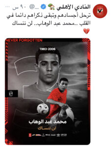 الاهلي : لن ننساك ياعبدالوهاب 20 - جريدة المساء