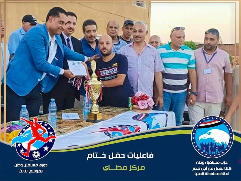 فريق ابوان بطلًا لدوري مستقبل وطن على مستوى مركز مطاي بالمنيا 19 - جريدة المساء