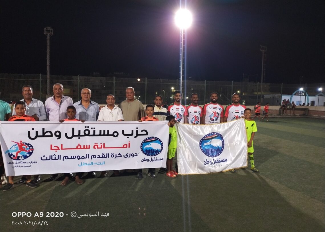 انطلاق دوري مستقبل وطن بمدينة سفاجا 18 - جريدة المساء انطلاق دوري مستقبل وطن بمدينة سفاجا 17 - جريدة المساء