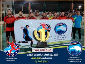 830 لاعبًا يشاركون فى المستوى الثانى من دورى "مستقبل وطن" بالمنيا 20 - جريدة المساء 830 لاعبًا يشاركون فى المستوى الثانى من دورى "مستقبل وطن" بالمنيا 19 - جريدة المساء