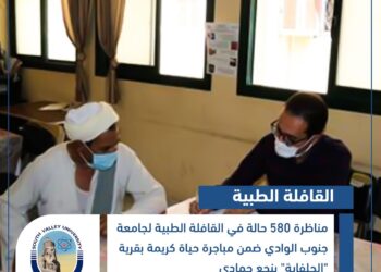 مناظرة ٥٨٠ حالة في القافلة الطبية لجامعة جنوب الوادي بقرية "الحلفاية" بنجع حمادي 20 - جريدة المساء