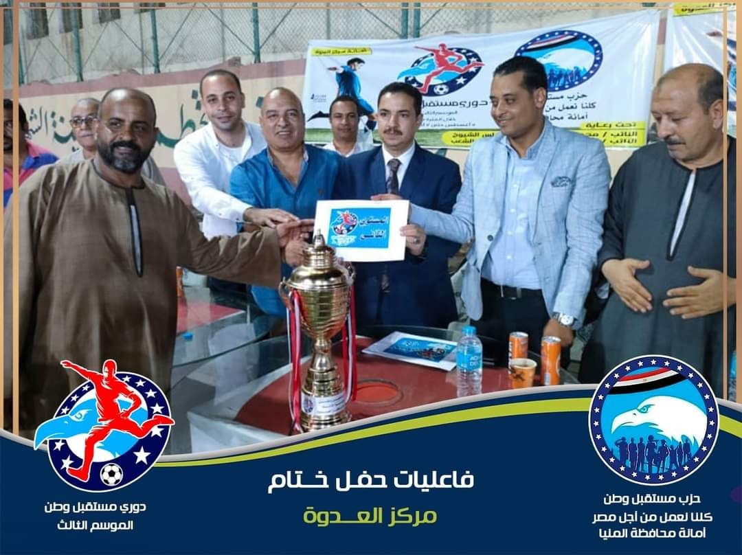 فريق "العطف" بطلًا لدوري "مستقبل وطن" على مستوى مركز العدوة 19 - جريدة المساء
