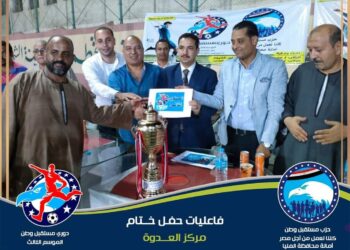 فريق "العطف" بطلًا لدوري "مستقبل وطن" على مستوى مركز العدوة 22 - جريدة المساء
