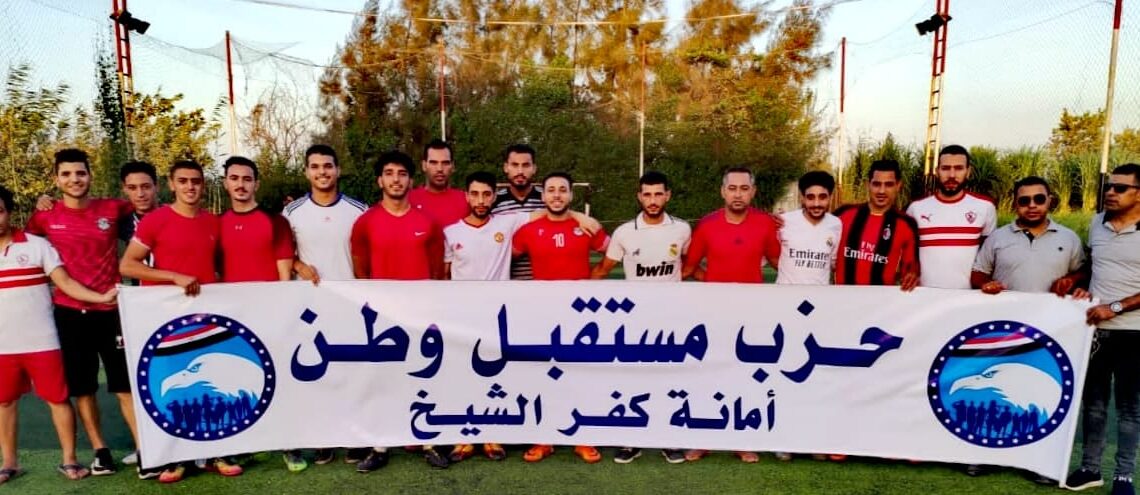 بدء بطوله دوري حزب مستقبل وطن بكفرالشيخ اليوم 18 - جريدة المساء بدء بطوله دوري حزب مستقبل وطن بكفرالشيخ اليوم 17 - جريدة المساء