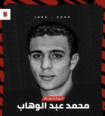 الاهلي : لن ننساك ياعبدالوهاب 18 - جريدة المساء