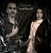 (شيروفوبيا).. تجربة مسرحية جديدة لفرقة وشوش تحتضنها أرض الفيروز 18 - جريدة المساء