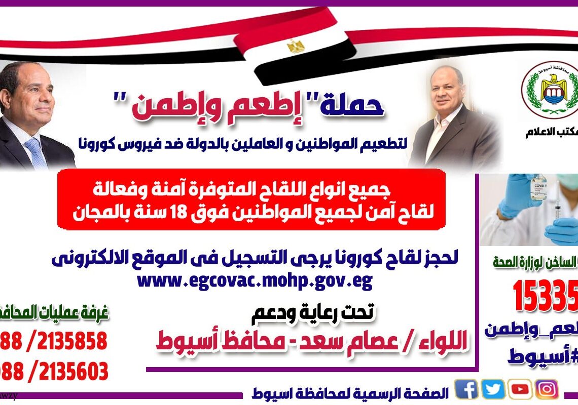 " اطعم واطمن " حملة لحث المواطنين على التطعيم في أسيوط 18 - جريدة المساء " اطعم واطمن " حملة لحث المواطنين على التطعيم في أسيوط 17 - جريدة المساء
