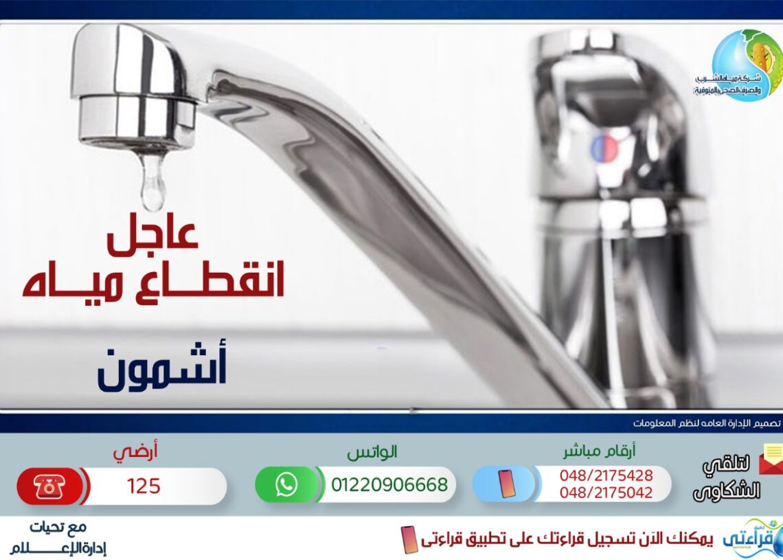 مياه المنوفية: قطع المياه 9 ساعات .. بأشمون 18 - جريدة المساء