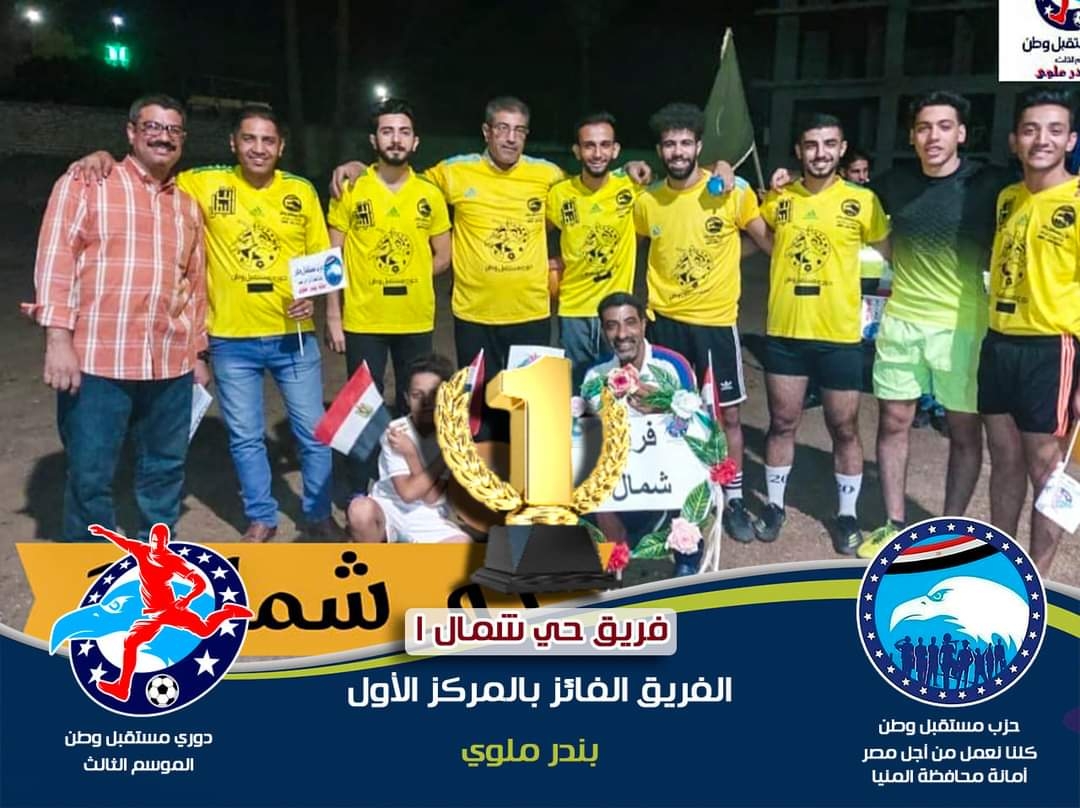 830 لاعبًا يشاركون فى المستوى الثانى من دورى "مستقبل وطن" بالمنيا 18 - جريدة المساء 830 لاعبًا يشاركون فى المستوى الثانى من دورى "مستقبل وطن" بالمنيا 17 - جريدة المساء