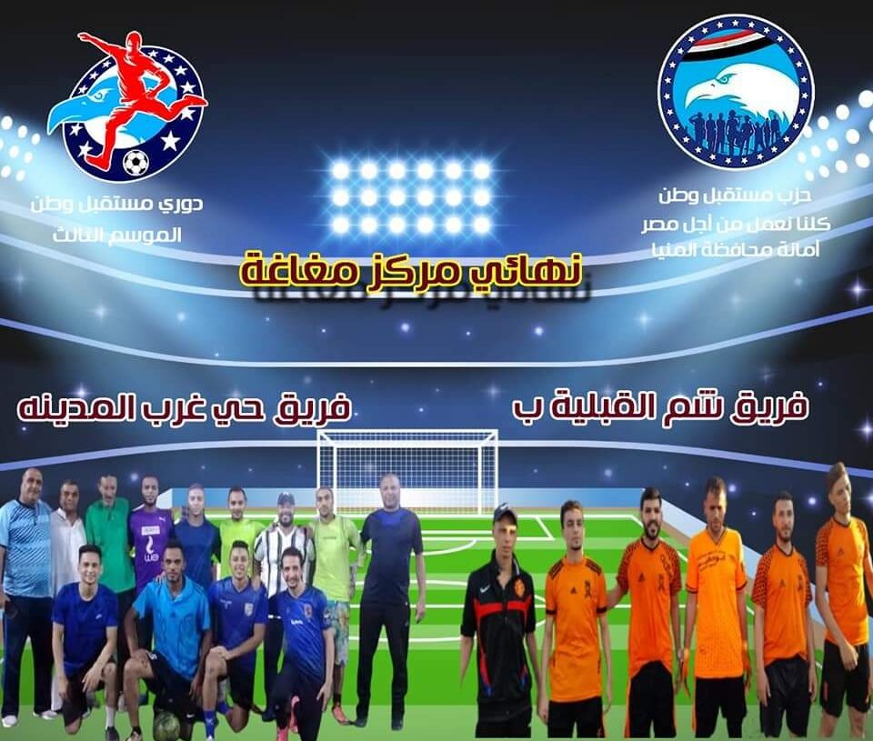 فريقي شم القبلية "ب" وحي غرب المدينة في نهائي تصفيات دورى "مستقبل وطن" مغاغة 19 - جريدة المساء فريقي شم القبلية "ب" وحي غرب المدينة في نهائي تصفيات دورى "مستقبل وطن" مغاغة 18 - جريدة المساء