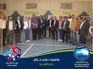 فريق "كفر المنصورة" بطلًا لدورى مستقبل وطن ببندر المنيا 22 - جريدة المساء