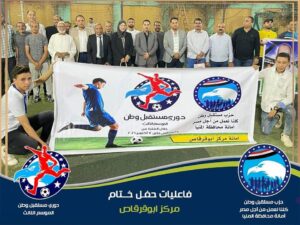فريق "منهرى" بطلًا لدورى "مستقبل وطن" بمركز أبوقرقاص 19 - جريدة المساء