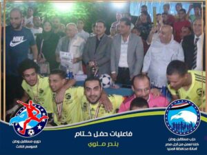 فريق "شمال ٢" بطلًا لدورى "مستقبل وطن" ببندر ملوى 25 - جريدة المساء