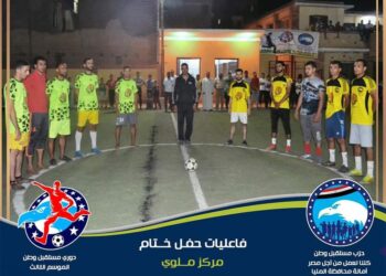 بالصور.. فريق "تونا الجبل" بطلًا لدورى مستقبل وطن بمركز ملوى 33 - جريدة المساء