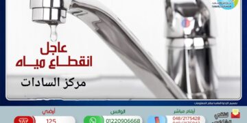 قطع المياه 7 ساعات غدًا .. بالسادات 1 - جريدة المساء
