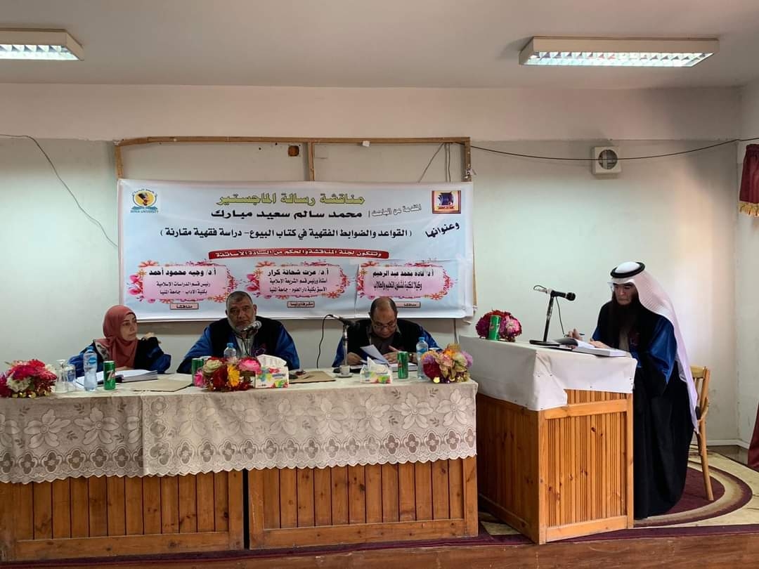 "القواعد والضوابط الفقهية في كتاب البيوع".. رسالة ماجستير بجامعة المنيا 17 - جريدة المساء