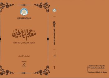 مؤسسة البابطين الثقافية تصدر «معجم البابطين لشعراء العربية في بلاد الهند» 17 - جريدة المساء