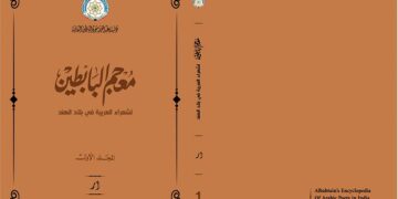 مؤسسة البابطين الثقافية تصدر «معجم البابطين لشعراء العربية في بلاد الهند» 1 - جريدة المساء