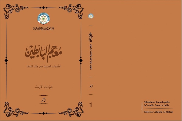 مؤسسة البابطين الثقافية تصدر «معجم البابطين لشعراء العربية في بلاد الهند» 17 - جريدة المساء