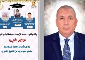 ننشر أسماء أوائل الثانوية العامة بالوادى الجديد 29 - جريدة المساء