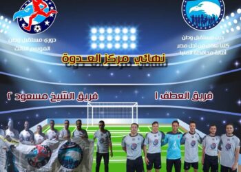  العطف والشيخ مسعود في نهائي تصفيات دوري مستقبل وطن في مركز العدوة بالمنيا 31 - جريدة المساء