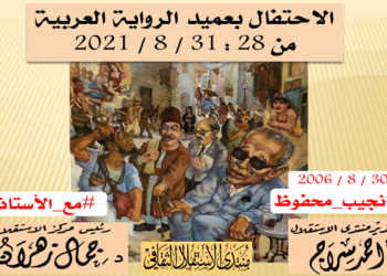 منتدى الاستقلال يدعو للتدوين احتفالاً بنجيب محفوظ 31 - جريدة المساء