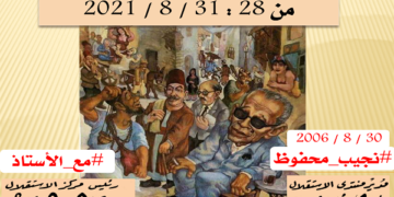 منتدى الاستقلال يدعو للتدوين احتفالاً بنجيب محفوظ 1 - جريدة المساء