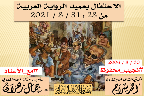 منتدى الاستقلال يدعو للتدوين احتفالاً بنجيب محفوظ 17 - جريدة المساء