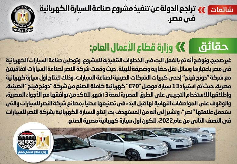 الحكومة تنفي شائعة تراجع الدولة عن تنفيذ مشروع صناعة السيارة الكهربائية في مصر 19 - جريدة المساء
