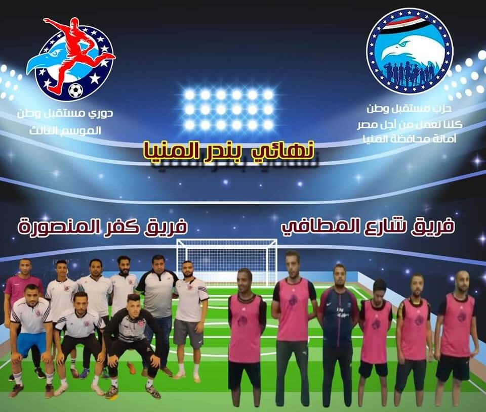 فريقا شارع المطافي وكفر المنصورة في نهائي تصفيات دوري مستقبل وطن ببندر المنيا 17 - جريدة المساء
