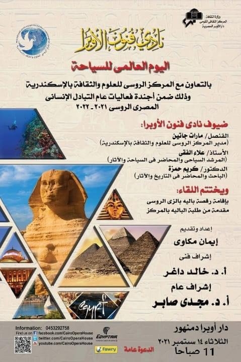 نادي فنون الأوبرا يحتفل باليوم العالمي للسياحة .. بدمنهور 15 - جريدة المساء