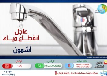 غدًا..قطع المياه عن منطقة شرق المحطة بأشمون 8 ساعات 35 - جريدة المساء