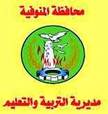 بدء المقابلات الشخصية للمعلمين المتقدمين الوظائف الإشرافية بالمنوفية 35 - جريدة المساء