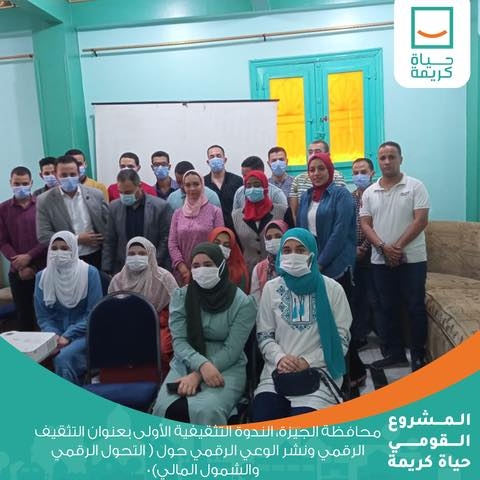 «حياة كريمة» تنظم ندوة تثقيفية لأبناء الجيزة حول التحول الرقمي 18 - جريدة المساء