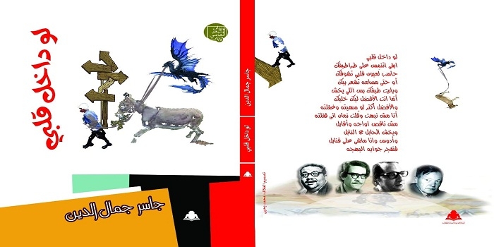 لو داخل قلبى..ديوان جديد لجاسر جمال الدين 19 - جريدة المساء