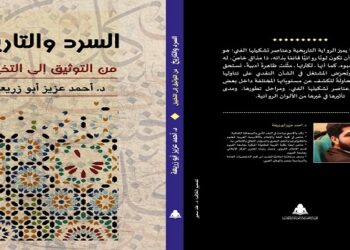 السرد والتاريخ من التوثيق إلى التخييل كتاب جديد لأحمد عزيز 24 - جريدة المساء
