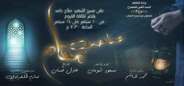 صاحب مقام.. على مسرح صلاح حامد بالفيوم 19 - جريدة المساء صاحب مقام.. على مسرح صلاح حامد بالفيوم 18 - جريدة المساء